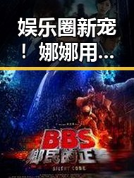 娱乐圈新宠！娜娜用实力和态度逆袭粉丝心 还敢说她低调？