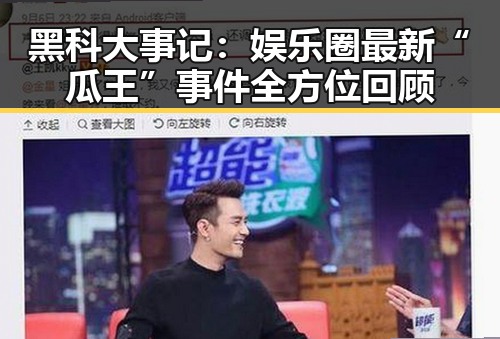 黑科大事记：娱乐圈最新“瓜王”事件全方位回顾