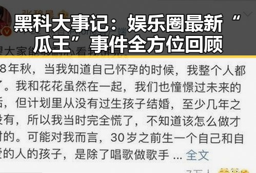 黑科大事记：娱乐圈最新“瓜王”事件全方位回顾