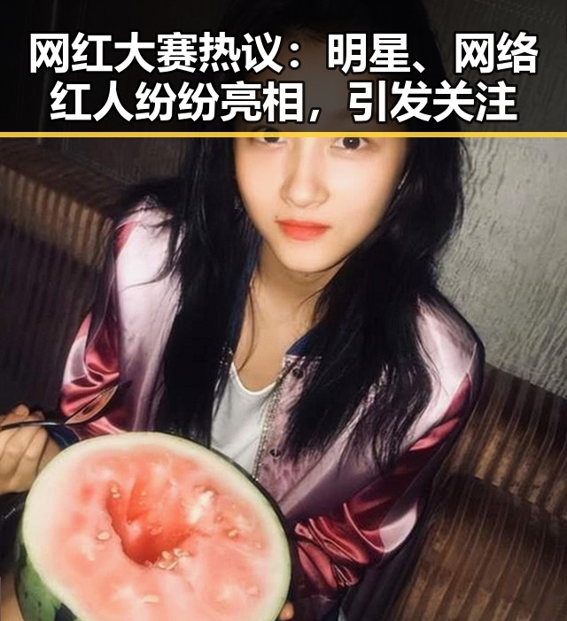 网红大赛热议：明星、网络红人纷纷亮相，引发关注