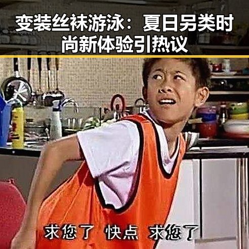 变装丝袜游泳：夏日另类时尚新体验引热议