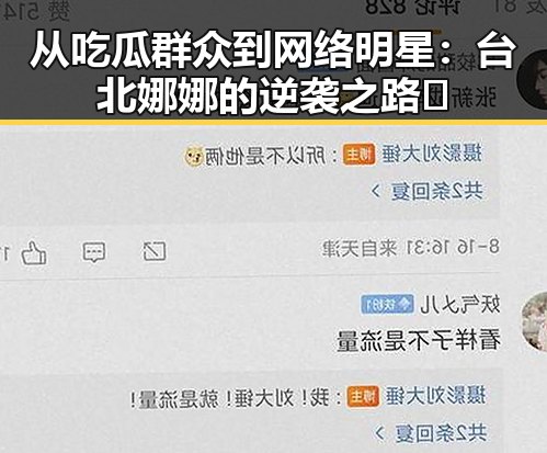 从吃瓜群众到网络明星：台北娜娜的逆袭之路🌟