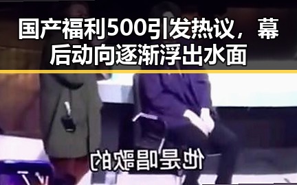 国产福利500引发热议,幕后动向逐渐浮出水面