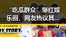 “吃瓜群众”爆红娱乐圈,网友热议其另类“入圈”方式