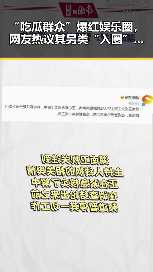 “吃瓜群众”爆红娱乐圈,网友热议其另类“入圈”方式